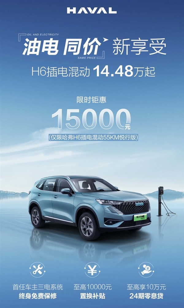 长城拼了!哈弗H6 DHT-PHEV限时优惠1.5万元:仅14.48万起