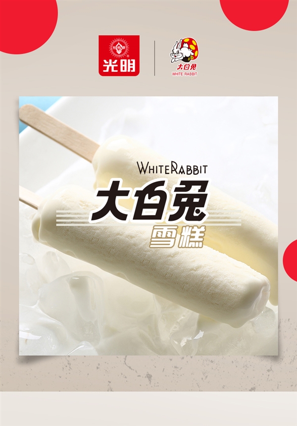 香浓奶味 儿时的味道：光明大白兔雪糕2.5元大促（商超6.6元）