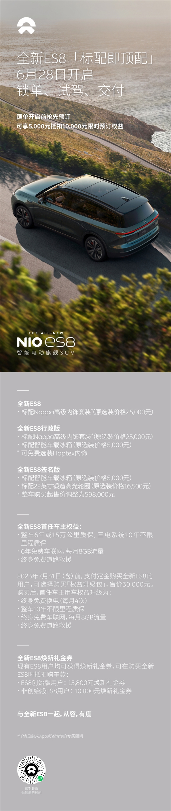 加量还降价 6月28日蔚来旗舰ES8正式交付：49.8万元起