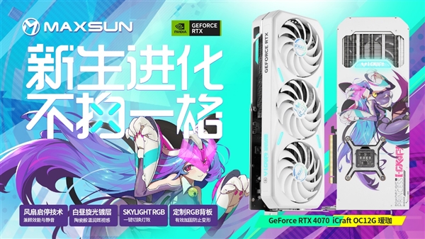 4799元起 铭瑄RTX 4070显卡同步发布:万元内装机首选