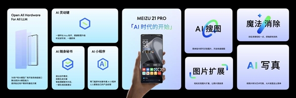 抢跑618！魅族21 PRO AI终端提前优惠：至高立省700元