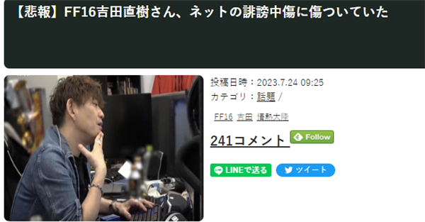 有玩家喷《最终幻想16》毁系列 吉田直树黯然神伤