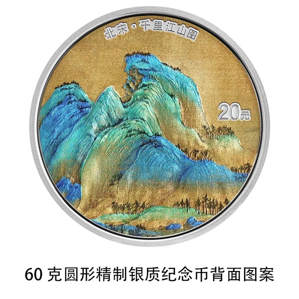 《千里江山图》金银纪念币来了：800元面额大金币 青山绝美