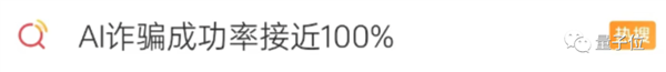 和AI网聊10分钟被骗430万惊呆全网 官方:AI诈骗成功率接近100%
