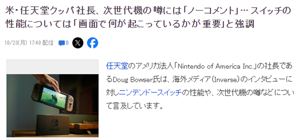 任天堂美国总裁谈Switch2 重点不是性能