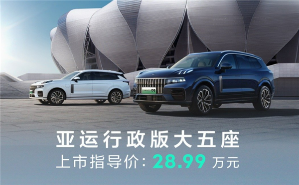 28.99万元买“沃尔沃XC90” 领克09大五座版上市：用上2.0T插混