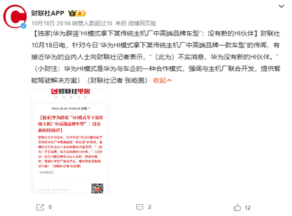 消息称又一传统主机厂投入华为怀抱 华为辟谣：HI模式暂无新伙伴