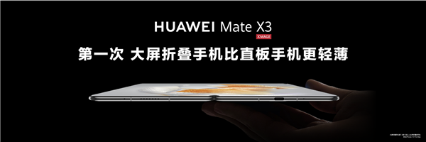 重新定义折叠屏!华为Mate X3发布:颠覆折叠行业的十项全能旗舰