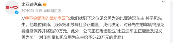 比亚迪车主见义勇为 官方回应：奖励20万元 车辆终身免费维修保养