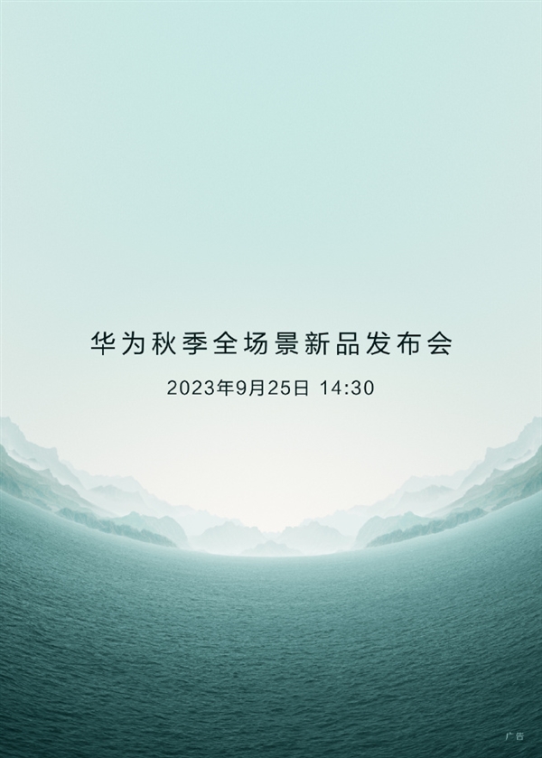 华为秋季全场景新品发布会好戏即将开场！余承东一句话引全网期待