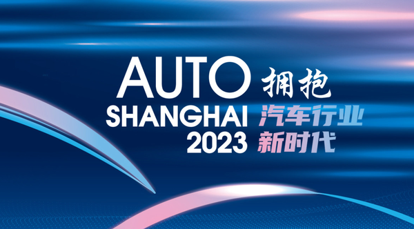 2023上海车展:亮点一网打尽 这不比看车有意思?