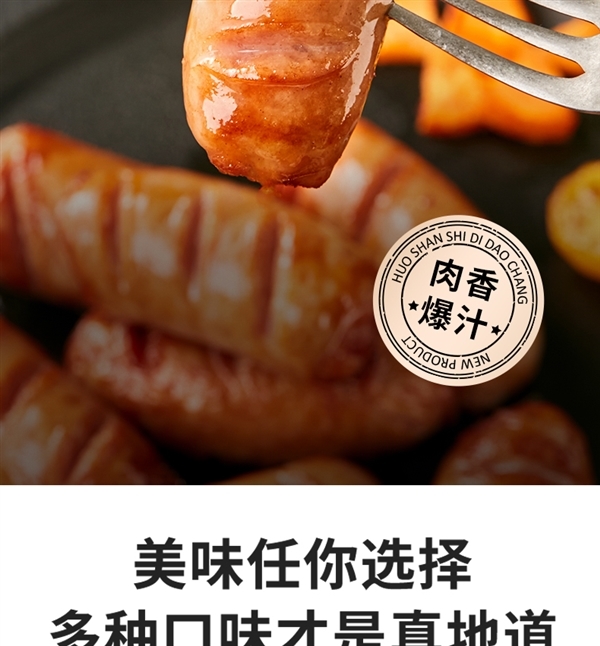 85%肉含量 一口爆汁！森马旗下烤肠大促29.9元3斤大促