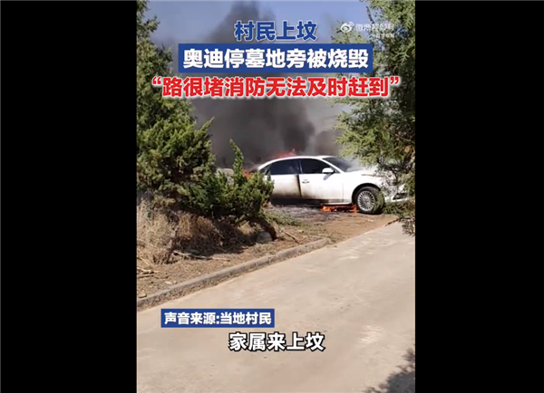 村民回应网传奥迪轿车被当祭品焚烧:确实是意外