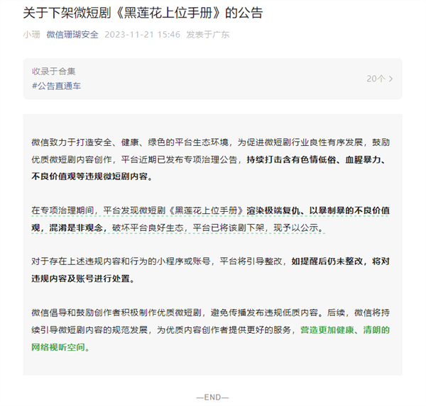 微信官方出手了：下架部分违规微短剧剧目 处置违规小程序