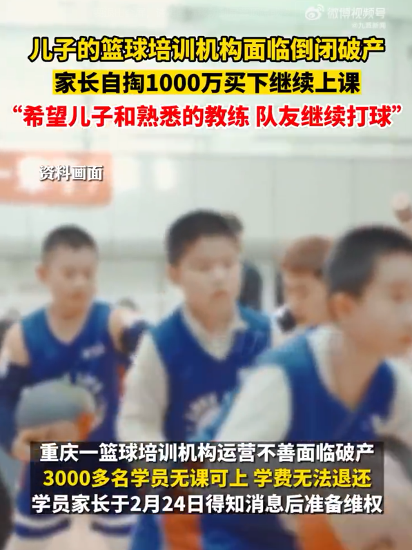 儿子篮球班倒闭家长花1000万买下 网友:这就是钞能力