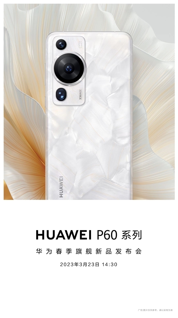 华为P60关键规格偷跑:全系8GB内存 1TB存储顶配独享