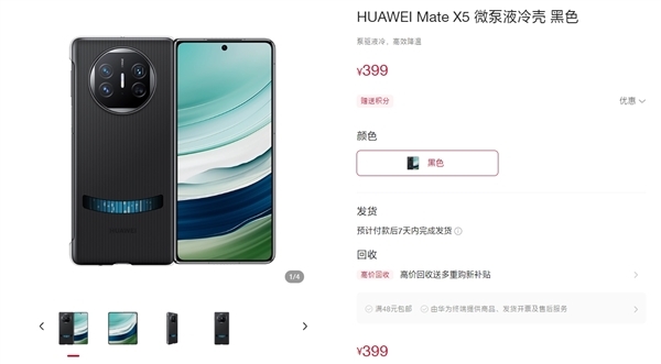 原价399元增强性能！华为Mate X5微泵液冷手机壳炒到950元