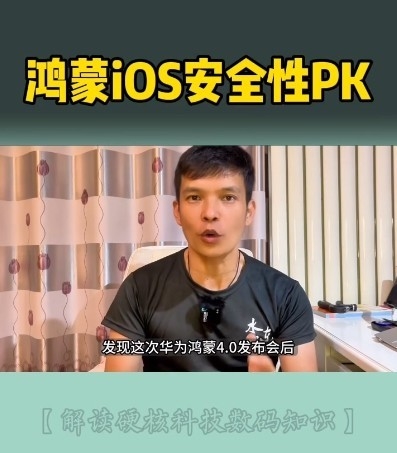 苹果iOS和华为鸿蒙OS安全性哪家强？看完详解我懂了