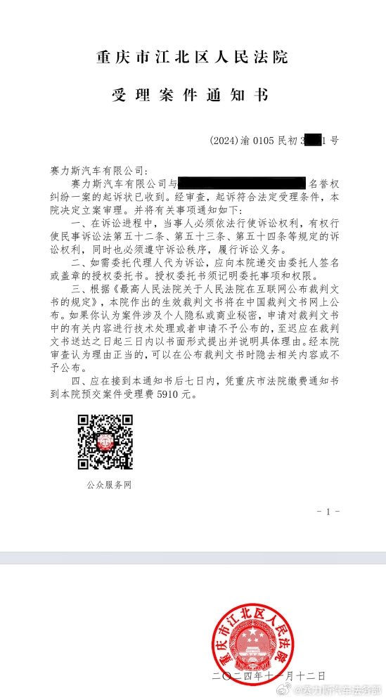 赛力斯汽车法务部：两起名誉权侵权诉讼已获法院正式立案