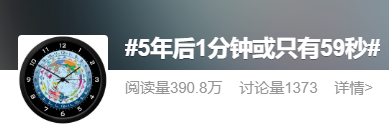 什么 地球自转变慢了 5年后一分钟只有59秒吗