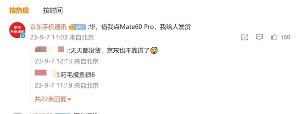 京东手机官博向华为求货：华 给我留点Mate60 Pro