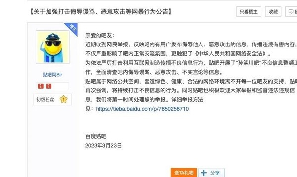 百度回应“孙笑川吧”存辱女贴文:已开启整顿和全面清查