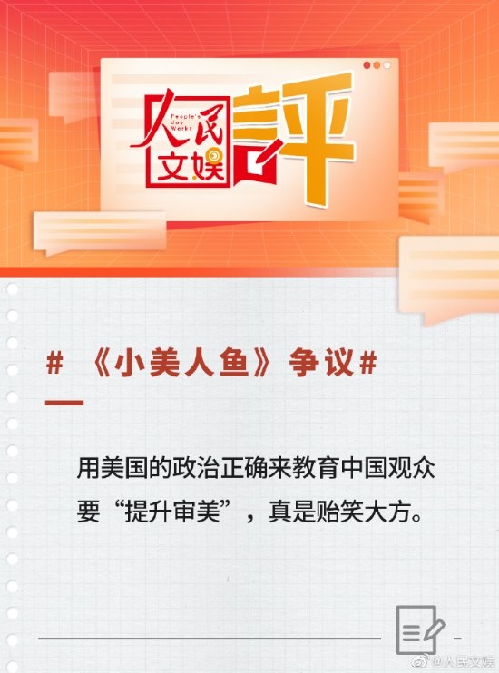 人民文娱评《小美人鱼》争议:别乱给国内观众扣帽子