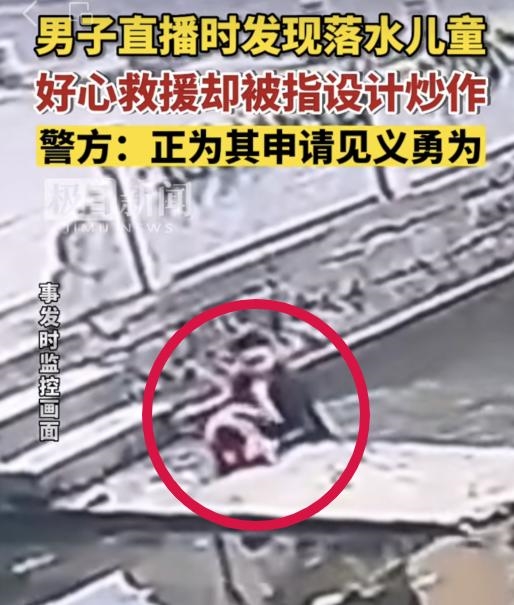 男子直播时救落水儿童 却被指炒作:真相大白