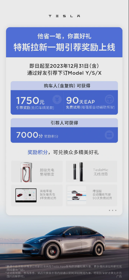 特斯拉最新引荐奖励上线：购车可减1750元 +EAP免费试用90天