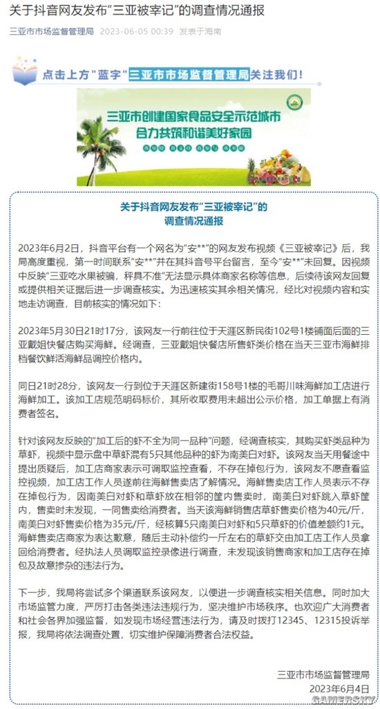 网友发布“三亚被宰记” 官方通报：明码标价不存在调包