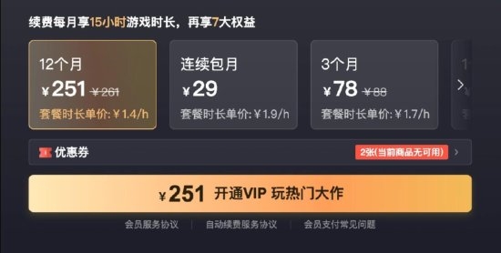 腾讯START云游戏调整:VIP一个月29元 仅能玩15个小时