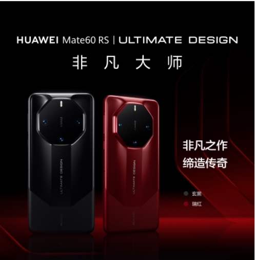 直板手机旗舰之王！华为Mate60 RS：华为最强技术汇集一身