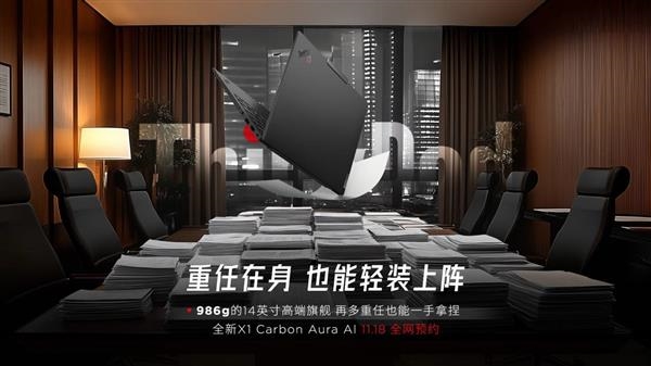 轻薄、续航、性能全都有！联想ThinkPad X1 Carbon Aura AI 2025开启预约