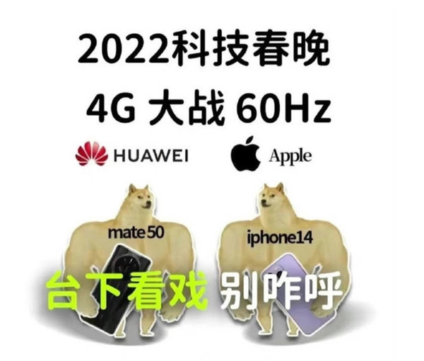 2023科技春晚：华为Mate大战苹果iPhone！5G/C口怎么选？