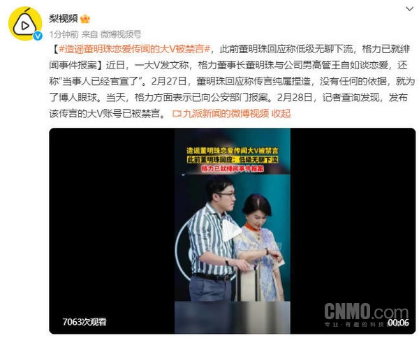 造谣董明珠恋爱大V被禁言 格力已就绯闻报案