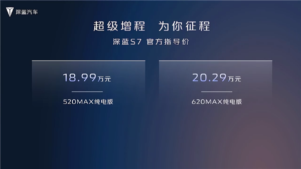 增程版超值！深蓝S7正式上市 14.99万元起：这配置值50万？(图2)