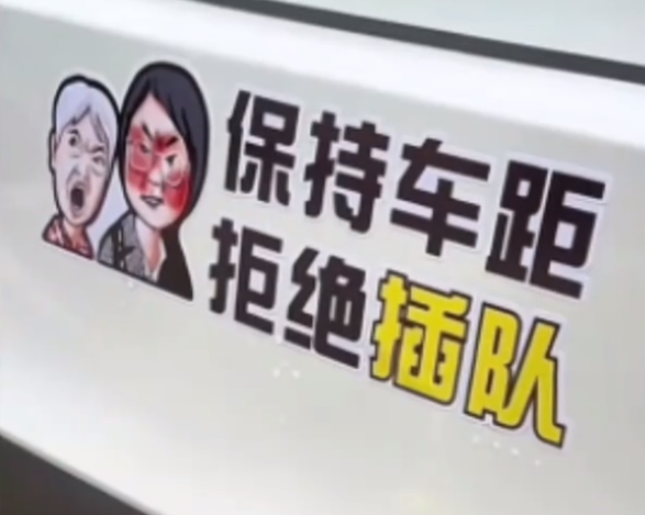 将插队女子漫画做车贴涉嫌侵权 律师:已经具备明显的可识别性了