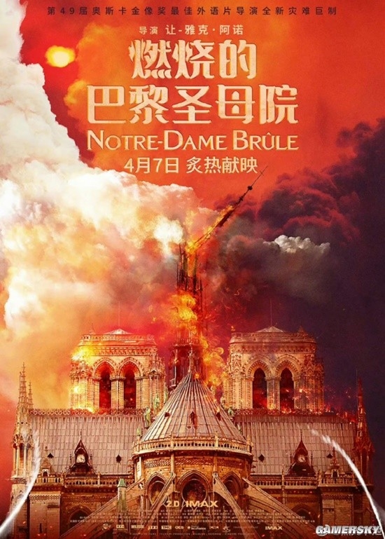 电影《燃烧的巴黎圣母院》定档 4月7日内地上映