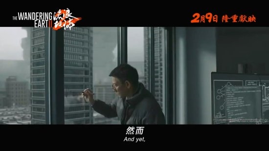 明天上映!《流浪地球2》发布港版预告片:MOSS竟然说英文