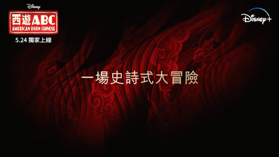 5月24日全集上线!《西游ABC》最新中文预告:杨紫琼观音、吴彦祖美猴王