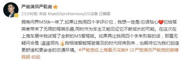演员严宽:拥有问界M5快一年了 我的评价是遥遥领先!