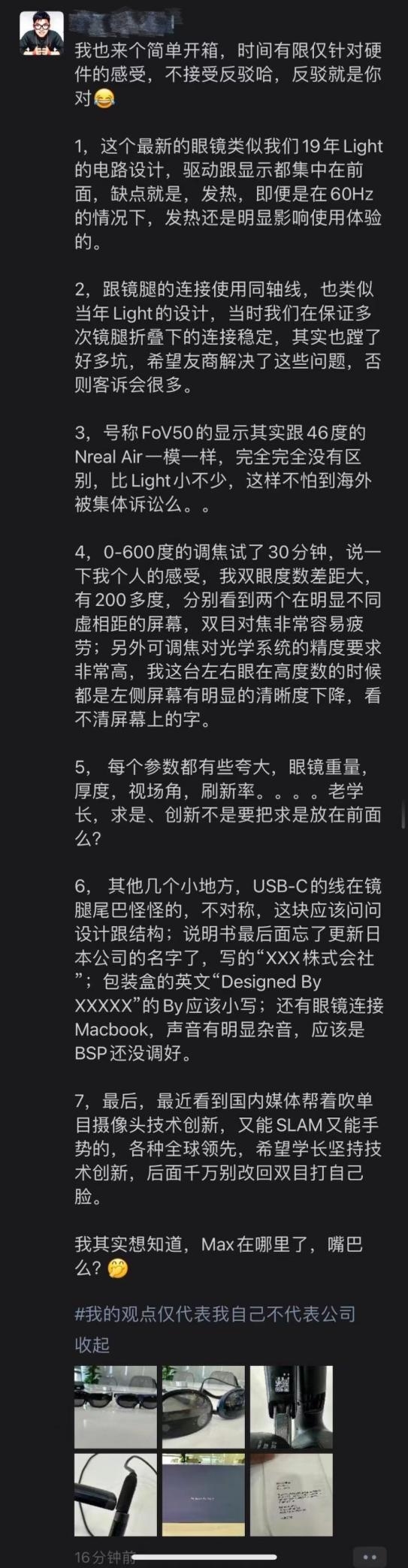 Nreal CEO朋友圈开箱评测：Rokid Max存在7大产品硬伤？