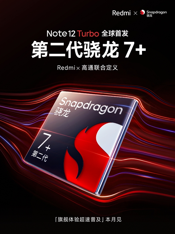 Redmi Note 12 Turbo首发第二代骁龙7+:最强7系 与骁龙8+同宗同源