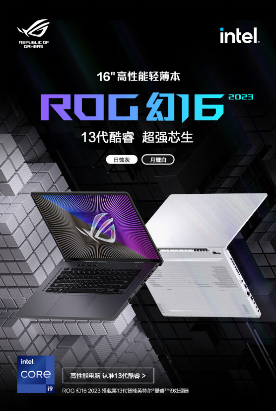 11999元 ROG幻16 2023款笔记本上架:i9+RTX 4060