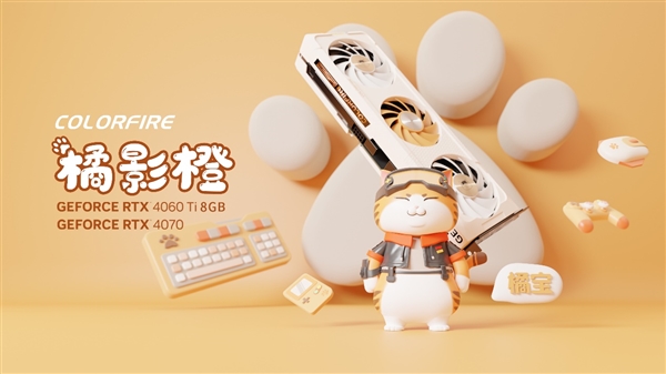 4060Ti只要3049元!七彩虹发布COLORFIRE显卡品牌:萌得不像话