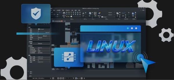 全球首发！浩辰CAD Linux版2024上线：与Windows版同“芯”同源