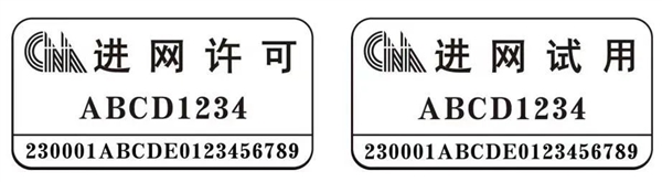 每部手机都有的出厂标签要改了！工信部：7月1日起正式启用新型进网许可标志