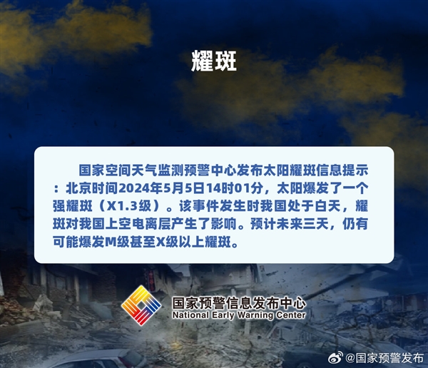 突发预警！未来3天可能爆发M级甚至X级以上太阳耀斑 X级意味着什么