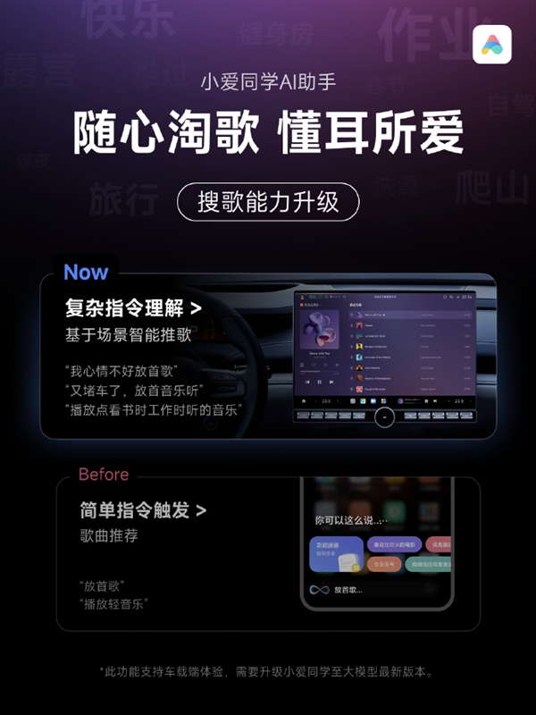 小米小爱同学车载端搜歌能力升级：能理解复杂指令
