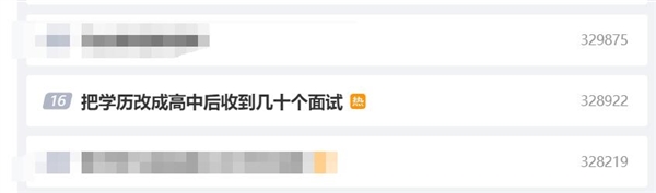 本科生将学历改高中：没想到第二天收到几十个面试邀请